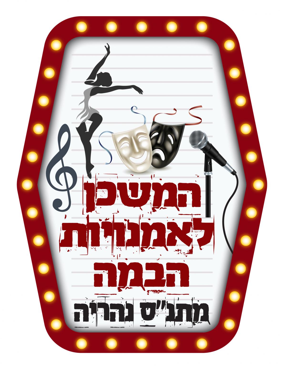 המשכן לאמנויות הבמה