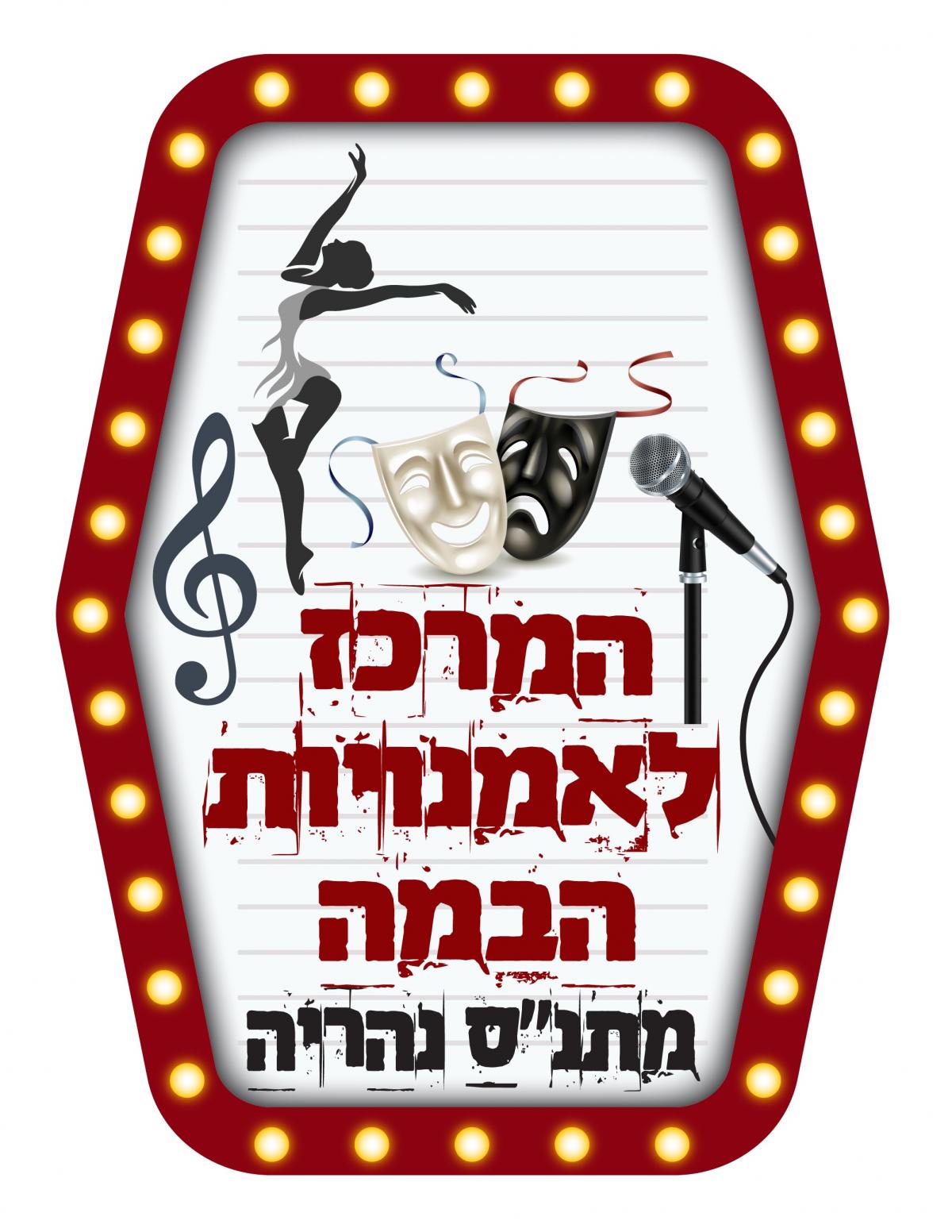 המרכז לאמנויות הבמה